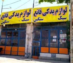 فروشگاه لوازم یدکی و قطعات خودرو قانع( سبک و سنگین)