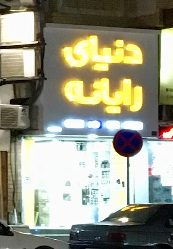 فروشگاه کامپیوتر دنیای رایانه