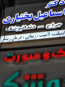دندان پزشکی دکتر اسماعیل بختیاری