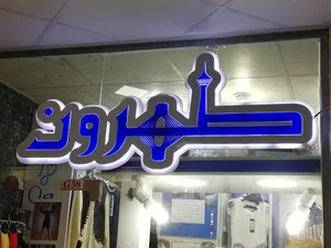Tehroon boutique