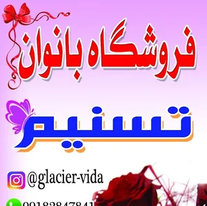 فروشگاه بانوانه تسنیم