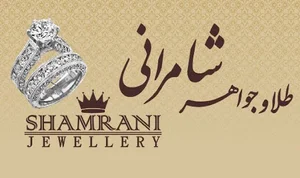 طلا و جواهری شامرانی