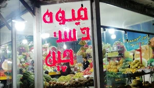 سوپر میوه سعید