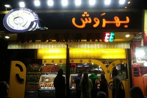 بستنی بهرام برلیان