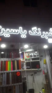 شبرنگ یاسین