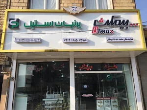 فروشگاه رویال