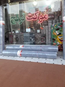 فروشگاه فرش موکت ترنج