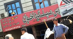 بورس میلگرد اخوان
