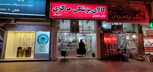 کالای پزشکی مرکزی بندرعباس