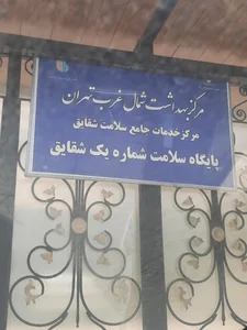 پایگاه سلامت شقایق 2