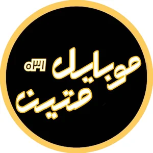 موبایل متین
