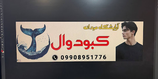 آرایشگاه مردانه کبودوال