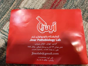 آزمایشگاه پاتوبیولوژی ژینر 5