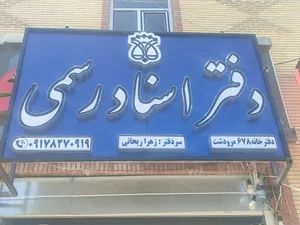 دفتر اسناد رسمی ۶۷۸ مرودشت