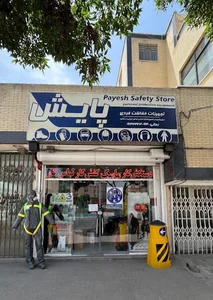 فروشگاه تجهیزات ایمنی و حفاظت فردی پایش