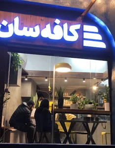 کافه سان (قهوه آبمیوه بستنی)