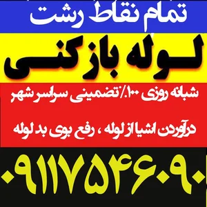 لوله بازکنی رشت منصف 2