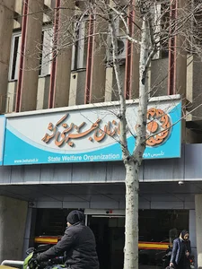 سازمان بهزیستی کشور
