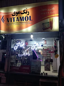 ارایشی بهداشتی ماهک