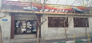 سرفرازان نور تهران 4
