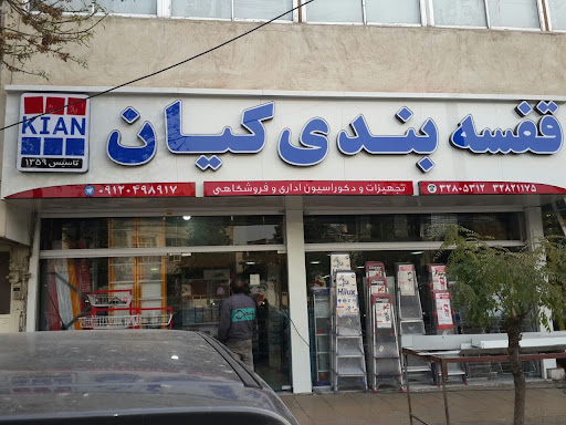 قفسه کیان