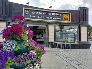ایستگاه مترو دانشگاه تربیت مدرس