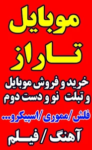 موبایل تاراز