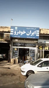 تامین قطعات ایران خودرو 2