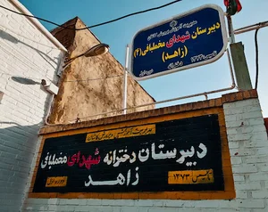 دبیرستان دخترانه شهدای مخملبافی (زاهد)