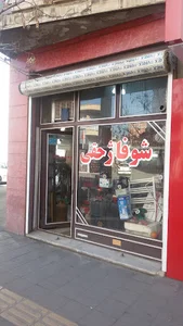 شوفاژ حقی