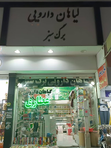 عطاری برگ سبز