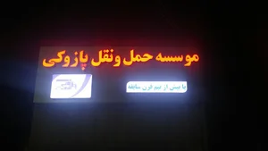 موسسه حمل و نقل پازوکی