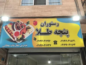 رستوران پنجه طلا