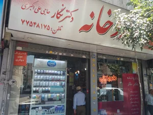 داروخانه دکتر نگار حاج علی‌اکبری