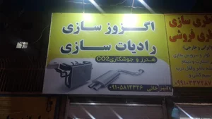 اگزوز و رادیاتور سازی خانی 3