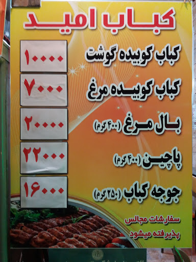 کباب سرای امید