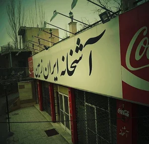 آشخانه ایران زمین