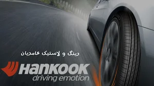 رینگ و لاستیک عامریان