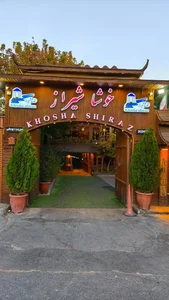 باغ و رستوران گردشگری خوشا شیراز 2