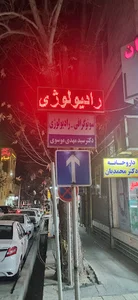 سونوگرافی ورادیولوژی دکترسیدمهدی موسوی