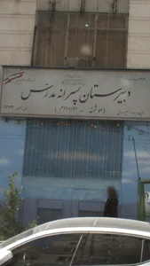 دبیرستان پسرانه مدرس