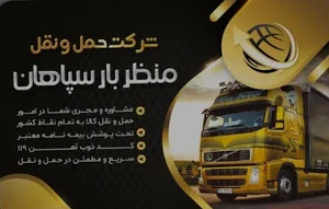 شرکت حمل ونقل منظربارسپاهان