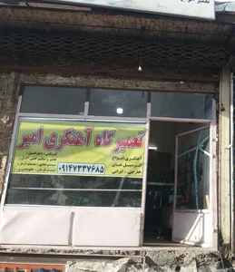 آهنگری امیر 2