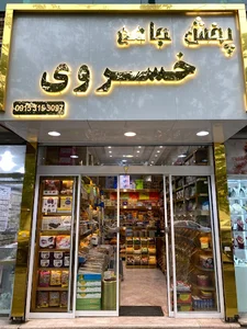 فروشگاه خسروی