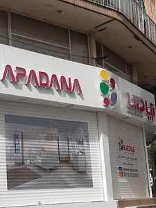 فروشگاه مبلمان آپادانا