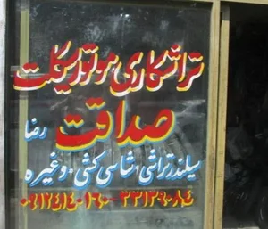 تراشکاری موتورسیکلت صداقت 2