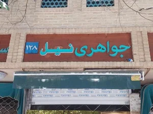 گالری طلای نیل 2