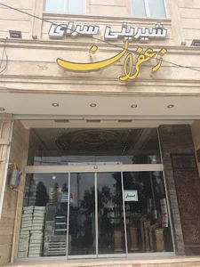 قنادي زعفران
