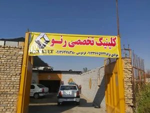 کلینیک تخصصی رنو
