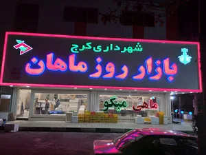 پاركينگ بازار ماهان